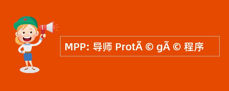 MPP: 导师 ProtÃ © gÃ © 程序