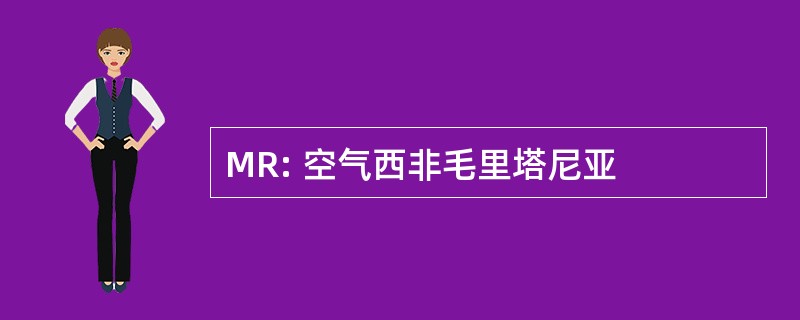 MR: 空气西非毛里塔尼亚