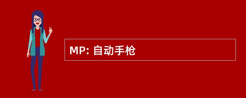 MP: 自动手枪