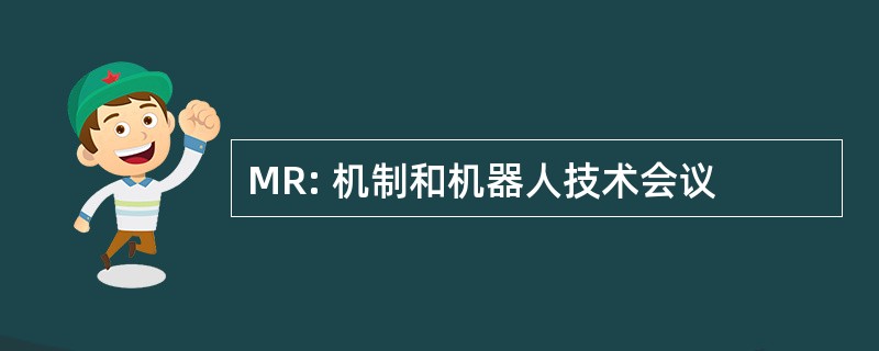 MR: 机制和机器人技术会议