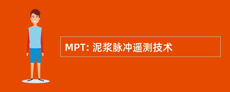 MPT: 泥浆脉冲遥测技术