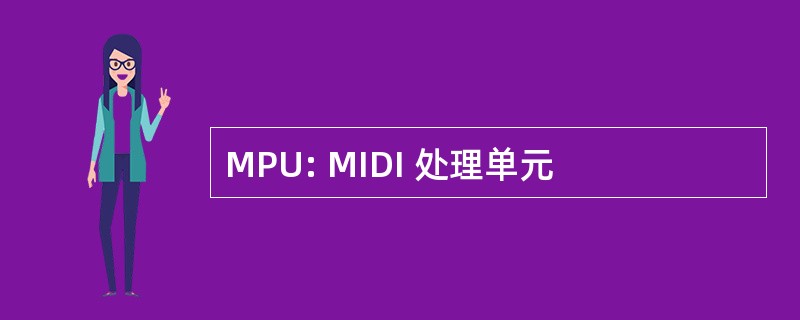 MPU: MIDI 处理单元