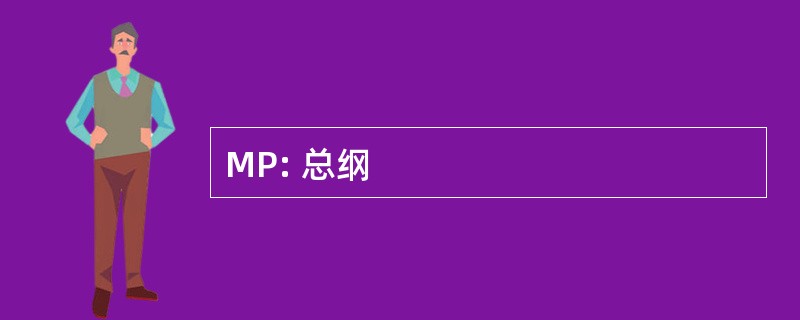 MP: 总纲