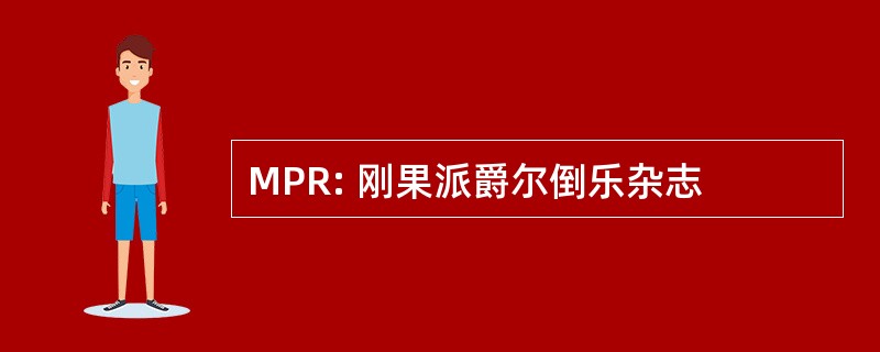 MPR: 刚果派爵尔倒乐杂志