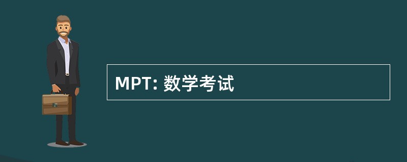 MPT: 数学考试