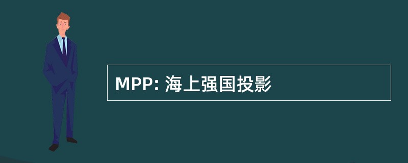 MPP: 海上强国投影