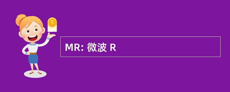 MR: 微波 R