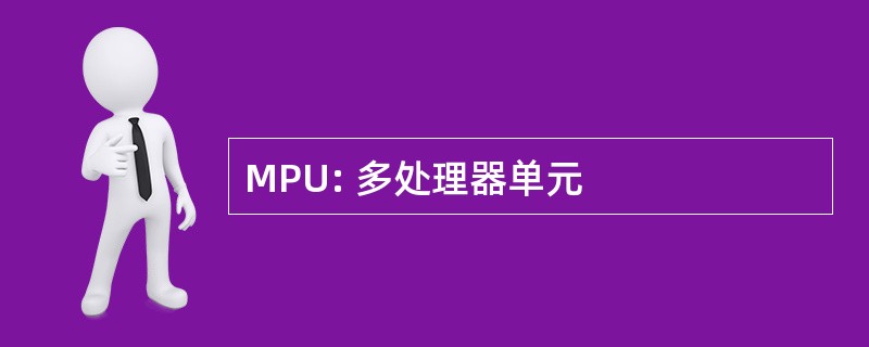 MPU: 多处理器单元