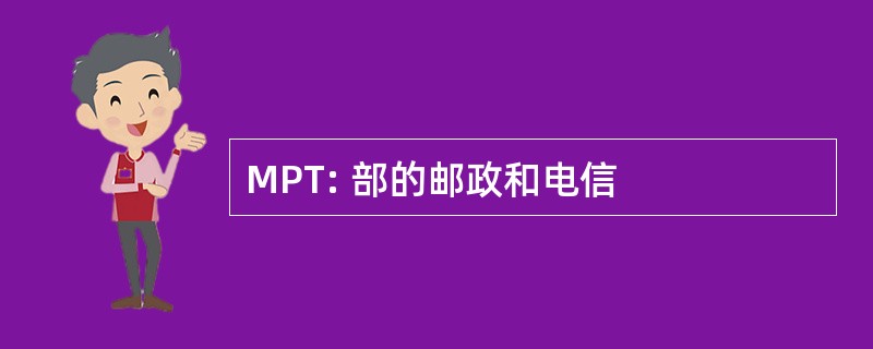 MPT: 部的邮政和电信