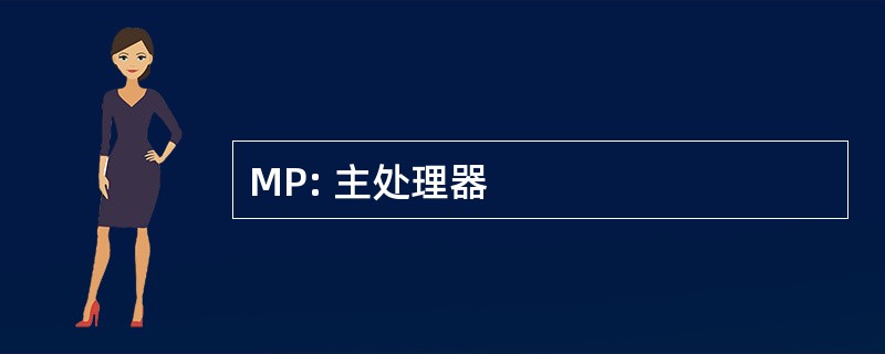 MP: 主处理器