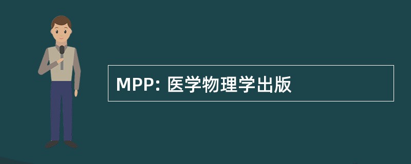 MPP: 医学物理学出版