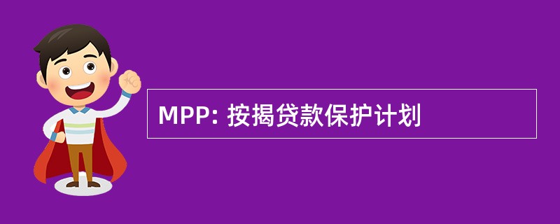 MPP: 按揭贷款保护计划