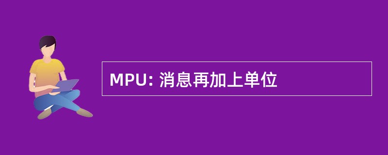 MPU: 消息再加上单位