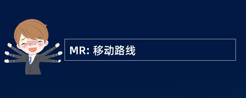 MR: 移动路线