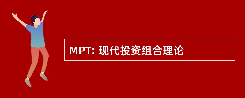 MPT: 现代投资组合理论