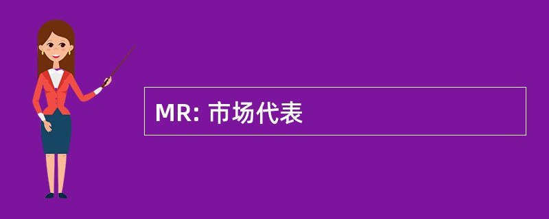 MR: 市场代表