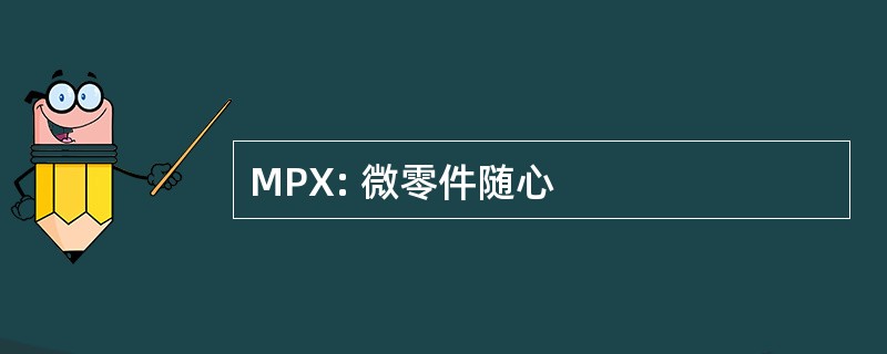 MPX: 微零件随心