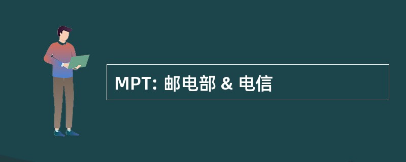 MPT: 邮电部 & 电信