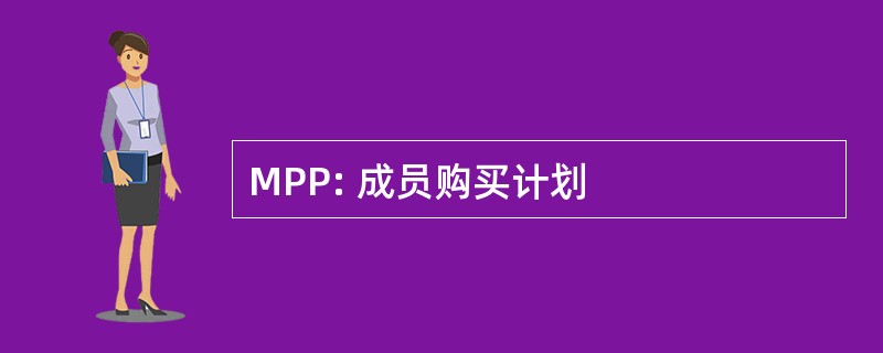 MPP: 成员购买计划