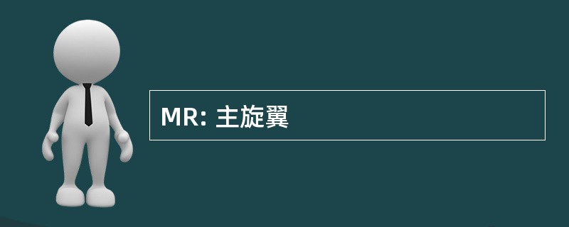 MR: 主旋翼