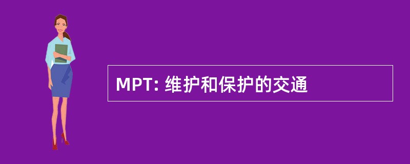 MPT: 维护和保护的交通