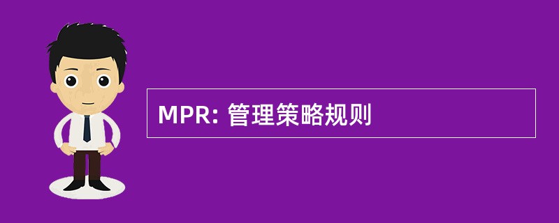 MPR: 管理策略规则