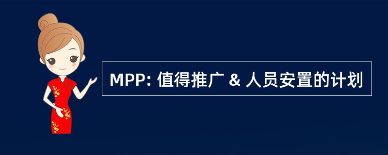 MPP: 值得推广 & 人员安置的计划