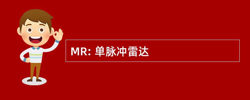 MR: 单脉冲雷达