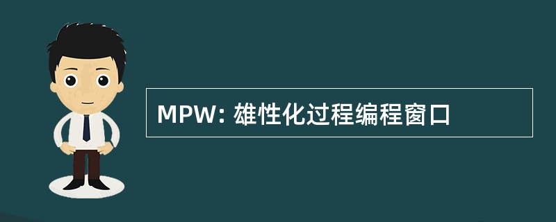 MPW: 雄性化过程编程窗口