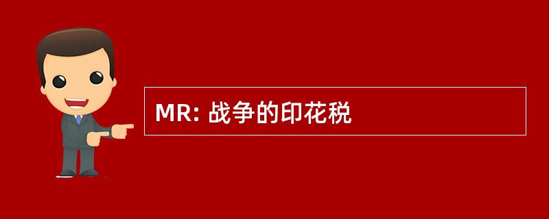 MR: 战争的印花税