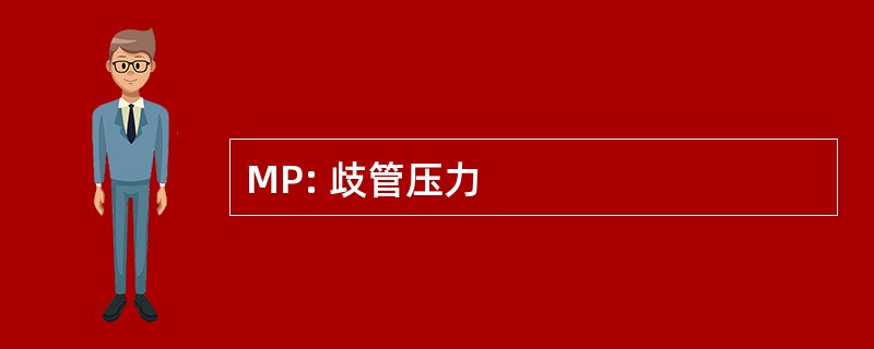 MP: 歧管压力