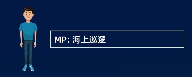 MP: 海上巡逻