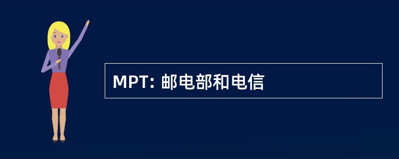 MPT: 邮电部和电信