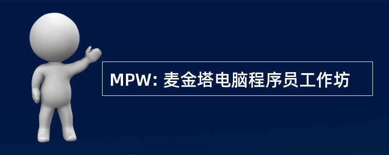 MPW: 麦金塔电脑程序员工作坊