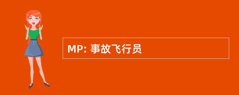 MP: 事故飞行员