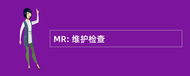 MR: 维护检查