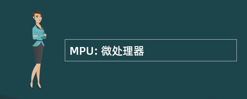 MPU: 微处理器