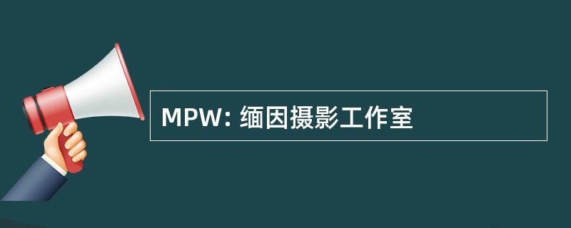 MPW: 缅因摄影工作室