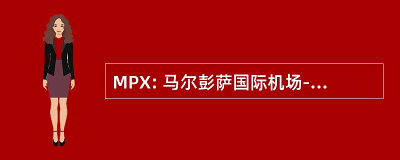 MPX: 马尔彭萨国际机场-意大利米兰