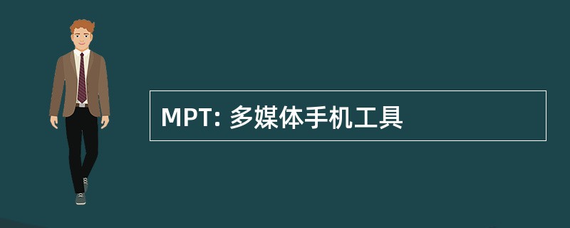 MPT: 多媒体手机工具