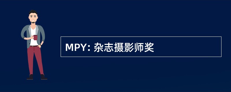 MPY: 杂志摄影师奖