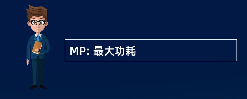 MP: 最大功耗