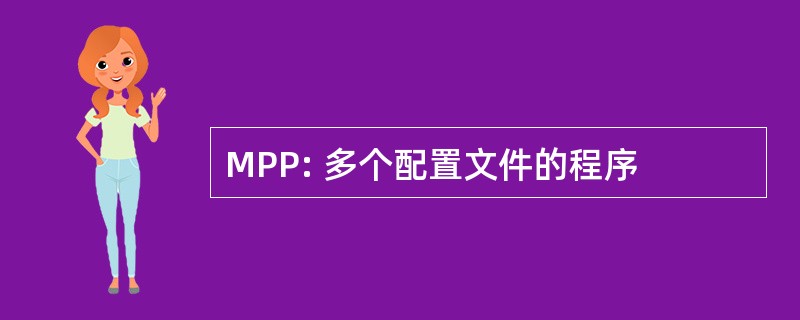 MPP: 多个配置文件的程序