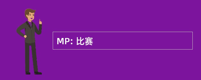 MP: 比赛