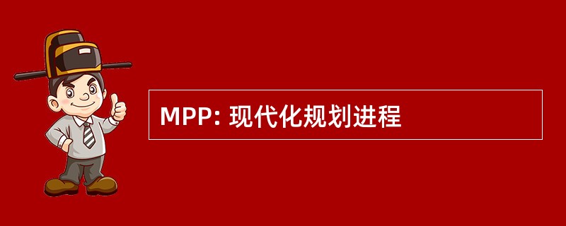 MPP: 现代化规划进程