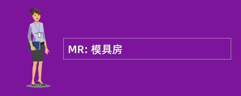 MR: 模具房