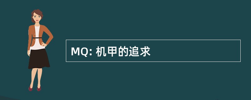 MQ: 机甲的追求