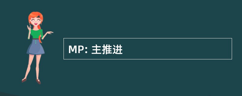 MP: 主推进