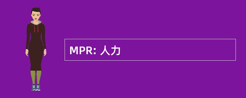 MPR: 人力