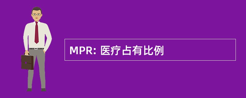 MPR: 医疗占有比例